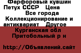 Фарфоровый кувшин Петух СССР › Цена ­ 1 500 - Все города Коллекционирование и антиквариат » Другое   . Курганская обл.,Притобольный р-н